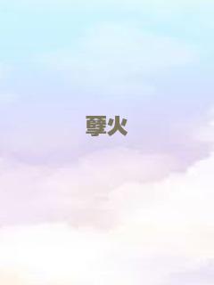 孽火
