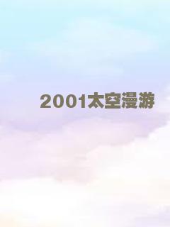 2001太空漫游