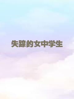 失踪的女中学生