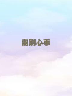 离别心事