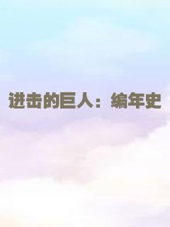 进击的巨人：编年史