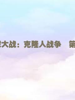 星球大战：克隆人战争  第四季