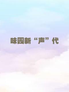 味园新“声”代