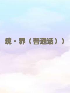 长梦不醒