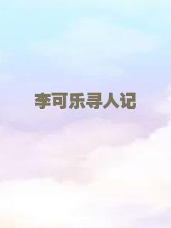 李可乐寻人记