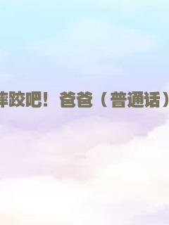 当一天爸爸
