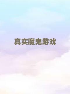 真实魔鬼游戏