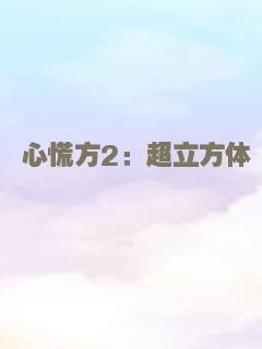 心慌方2：超立方体