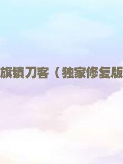 双旗镇刀客（独家修复版）