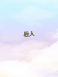 童梦失魂夜
