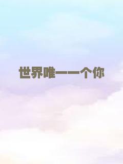 世界唯一一个你