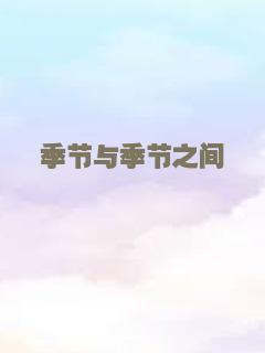 长短脚之恋粤语