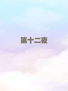 第十二夜