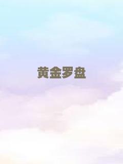 黄金罗盘