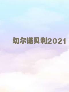 切尔诺贝利2021
