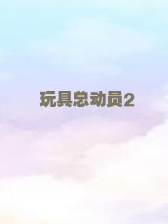 玩具总动员2