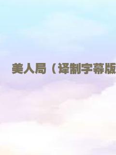 罗宾汉：起源（普通话）