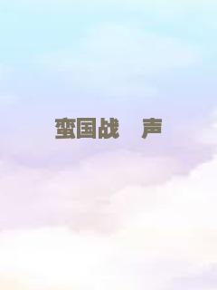 燕赤霞猎妖传