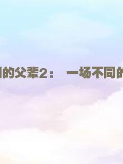 我们的父辈2： 一场不同的战争