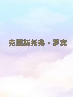 克里斯托弗·罗宾