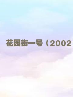 花园街一号（2002）