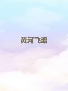 黄河飞渡