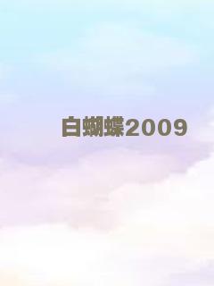 白蝴蝶2009