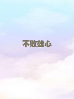 不败雄心
