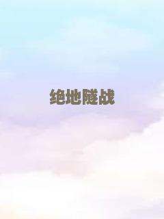 绝地隧战