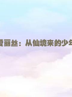 爱丽丝：从仙境来的少年