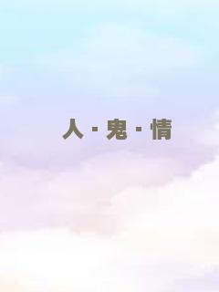 人·鬼·情