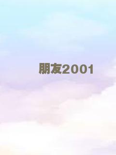 朋友2001