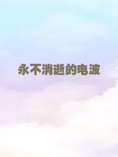 永不消逝的电波