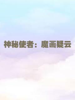 神秘使者：魔画疑云