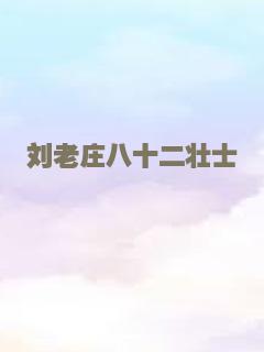 刘老庄八十二壮士