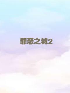 罪恶之城2