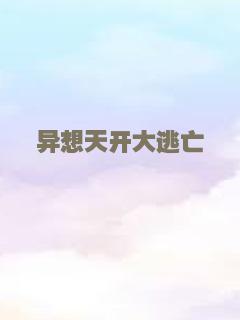 异想天开大逃亡