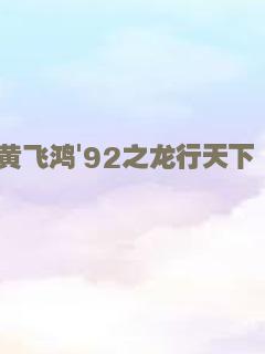 黄飞鸿'92之龙行天下