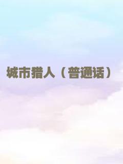 城市猎人（普通话）