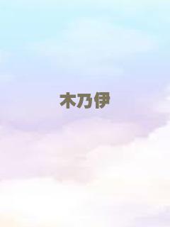 木乃伊