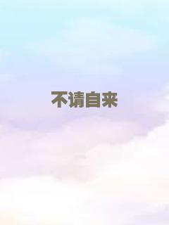 蝴蝶：成人世界