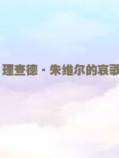 理查德·朱维尔的哀歌