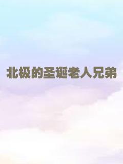 北极的圣诞老人兄弟