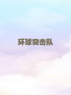 环球突击队