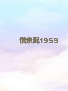 借亲配1959