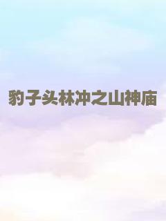 豹子头林冲之山神庙