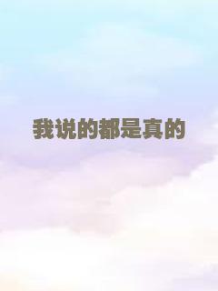 我说的都是真的