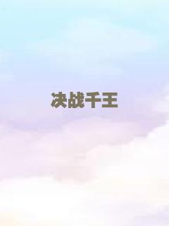 决战千王
