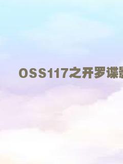 OSS117之开罗谍影