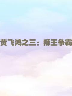黄飞鸿之三：狮王争霸